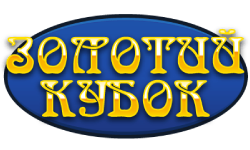 Золотой Кубок